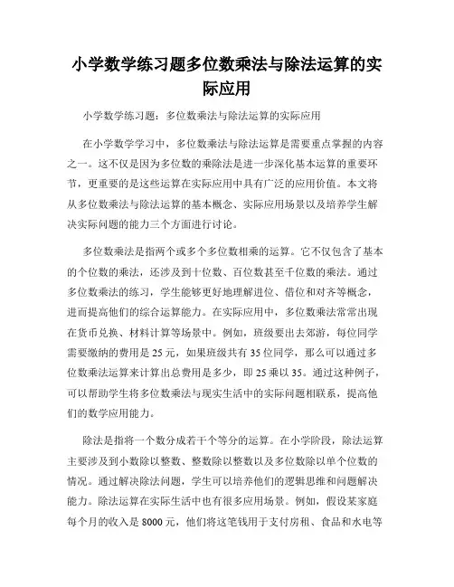 小学数学练习题多位数乘法与除法运算的实际应用