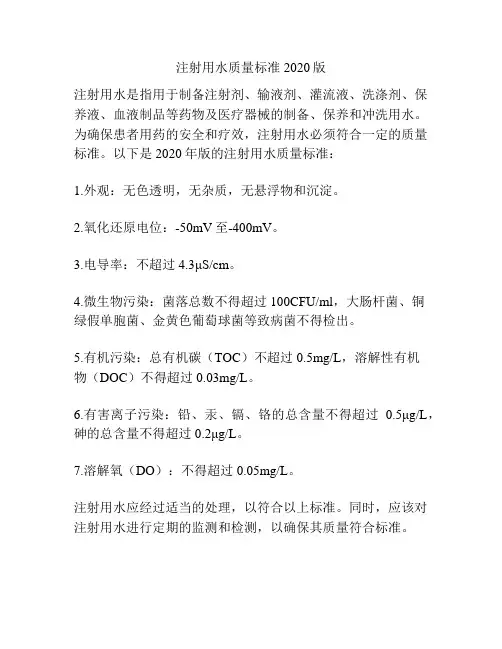 注射用水质量标准2020版