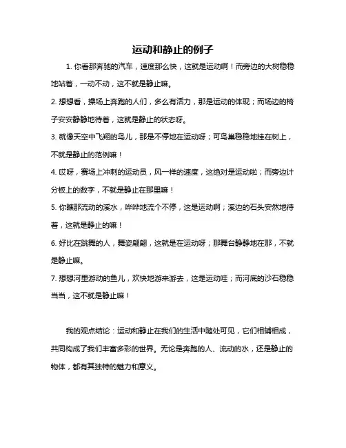 运动和静止的例子