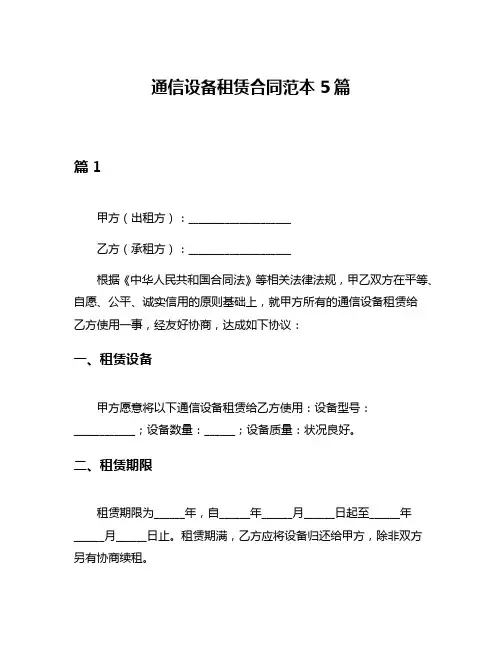 通信设备租赁合同范本5篇
