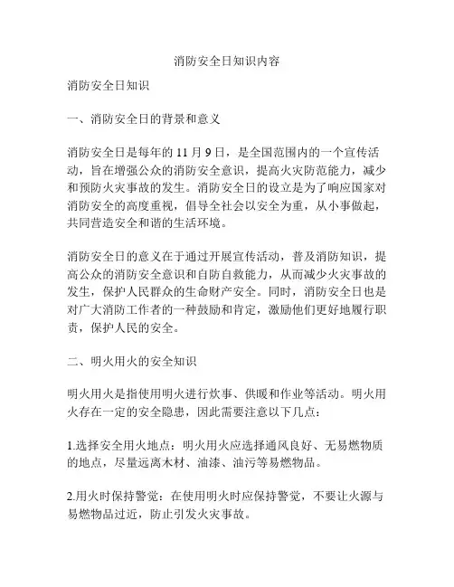 消防安全日知识内容