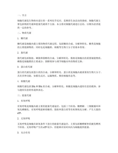 细胞代谢总结模板范文