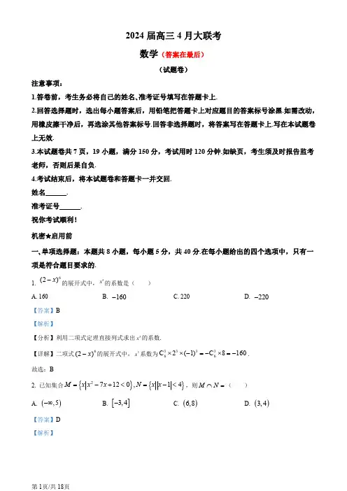 湖南省多校2024届高三下学期4月大联考数学试题含答案