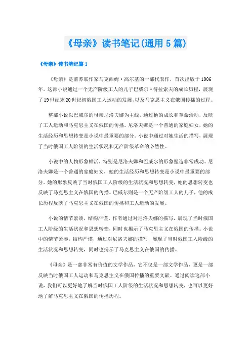 《母亲》读书笔记(通用5篇)