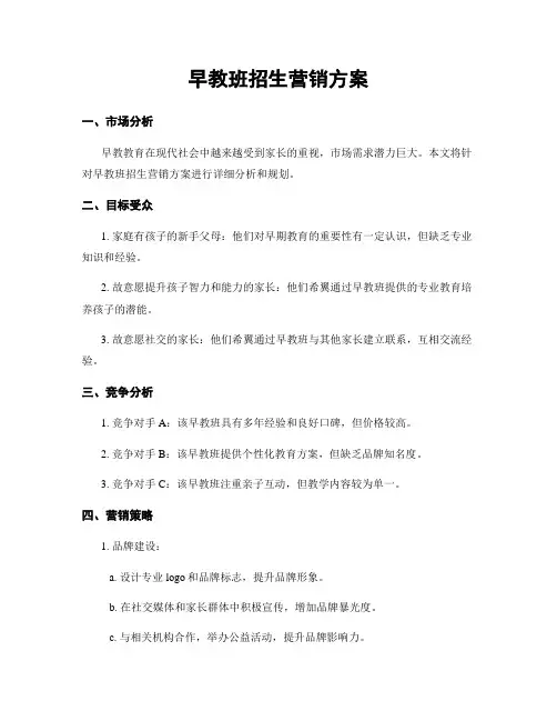 早教班招生营销方案