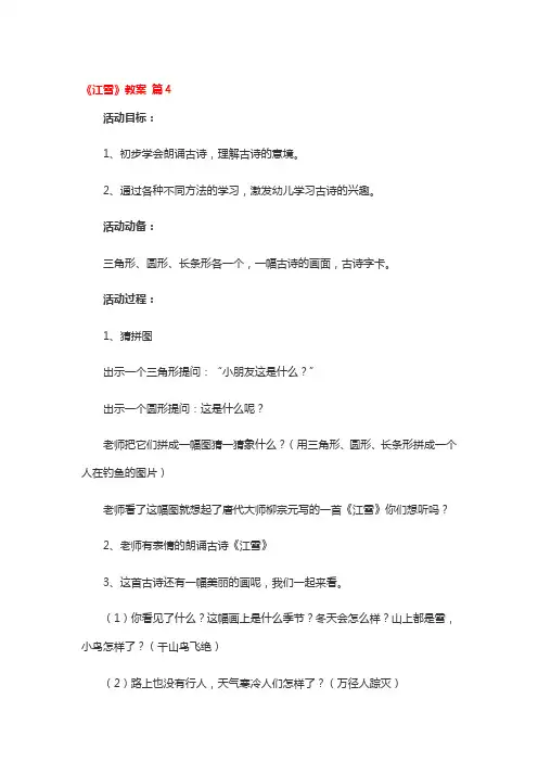 《江雪》教案一等奖4篇