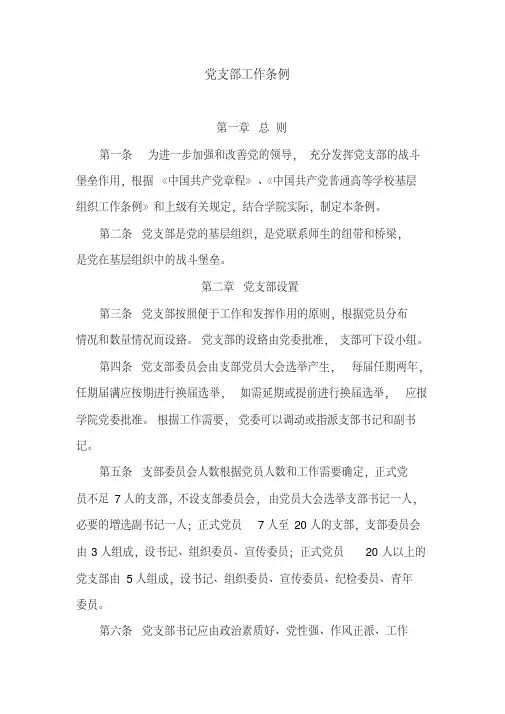最新党支部工作条例.pdf