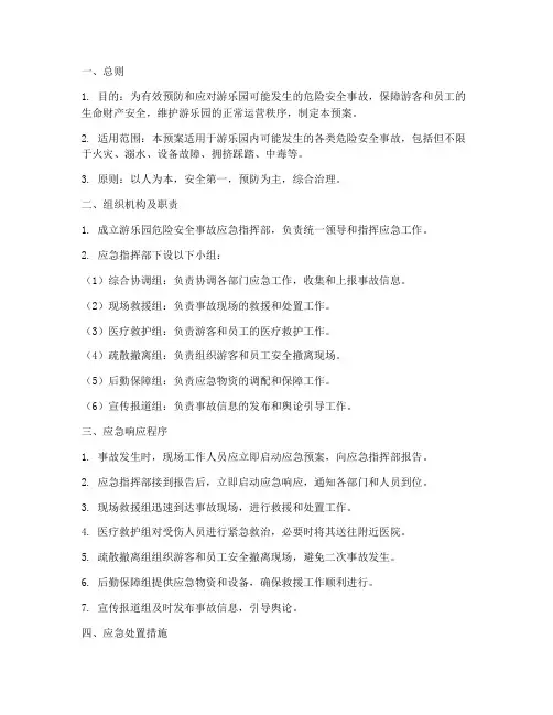 游乐园危险安全事故应急预案