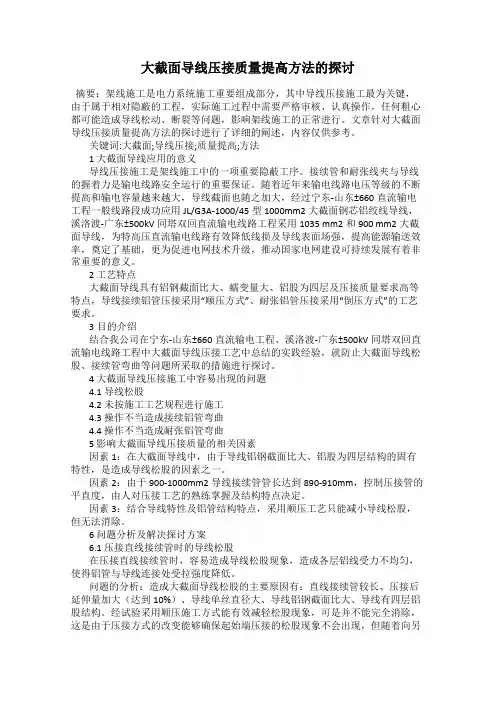 大截面导线压接质量提高方法的探讨