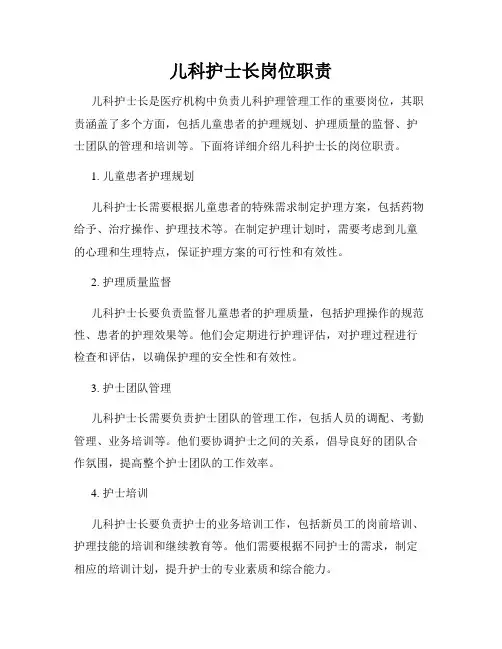 儿科护士长岗位职责