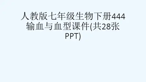 人教版七级生物下册444 输血与血型课件(共28张PPT)[可修改版ppt]