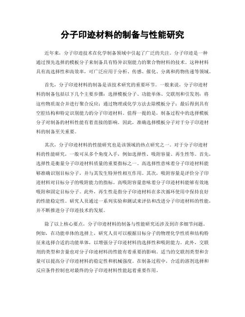 分子印迹材料的制备与性能研究