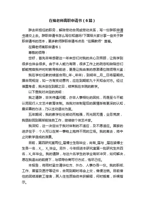 在编老师离职申请书（6篇）