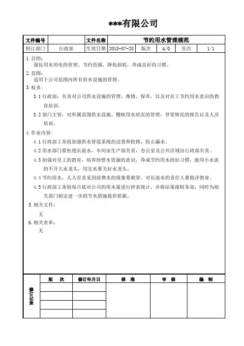 节约用水管理规范