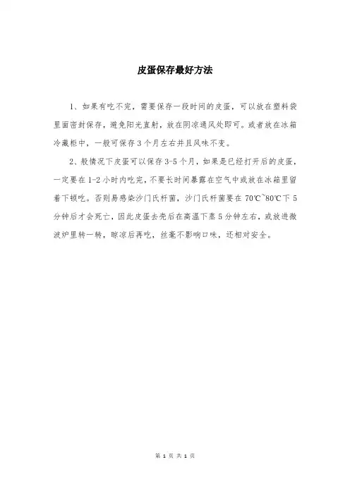 皮蛋保存最好方法