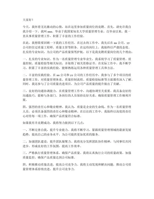 质量岗竞聘演讲稿范文
