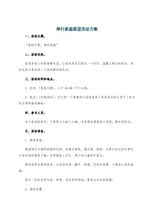 举行家庭联谊活动方案