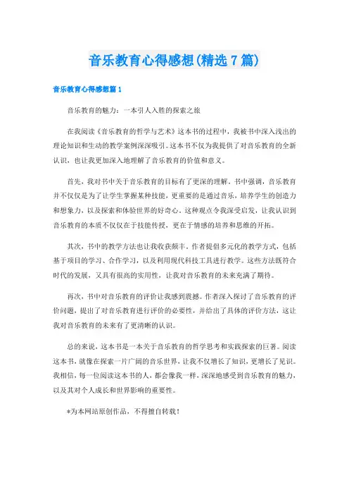 音乐教育心得感想(精选7篇)