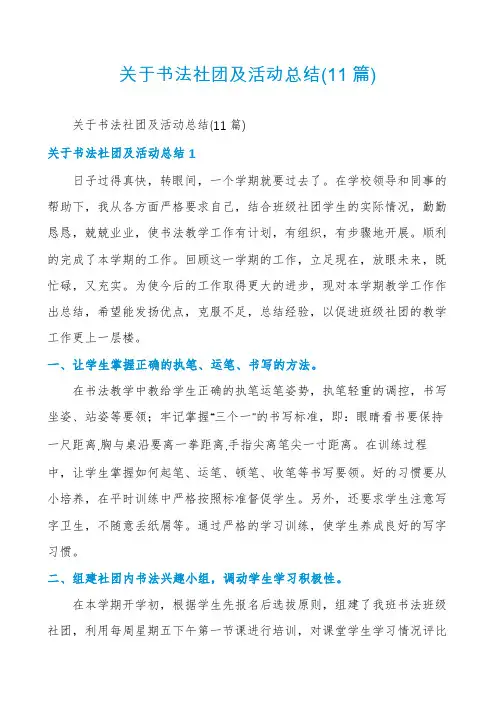 关于书法社团及活动总结(11篇)