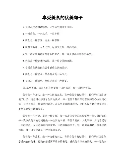 享受美食的优美句子