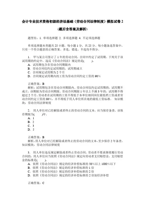 会计专业技术资格初级经济法基础(劳动合同法律制度)模拟试卷2(