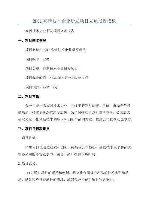 RD01高新技术企业研发项目立项报告模板