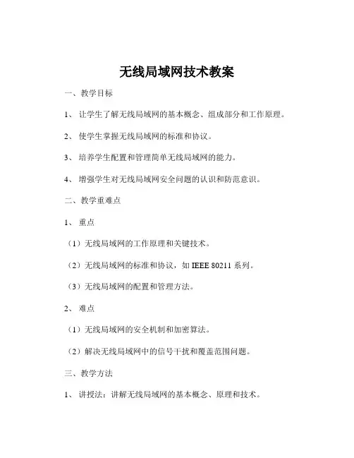 无线局域网技术教案