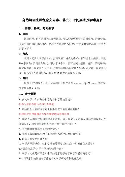 自然辩证法课程论文题目内容、格式、时间要求及参考题目