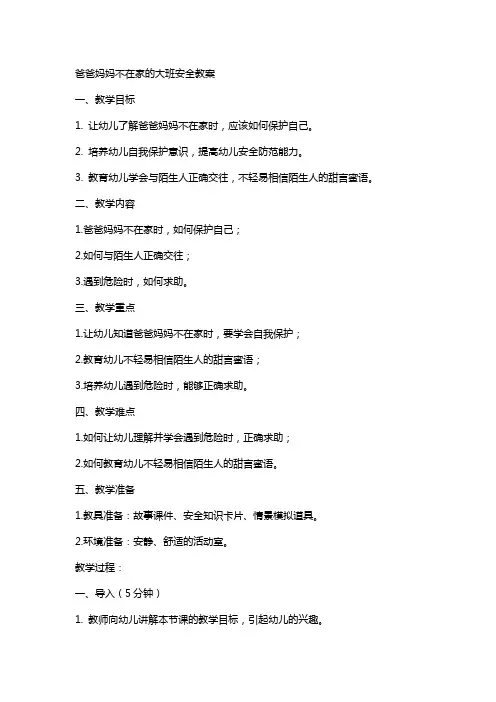 爸爸妈妈不在家的大班安全教案