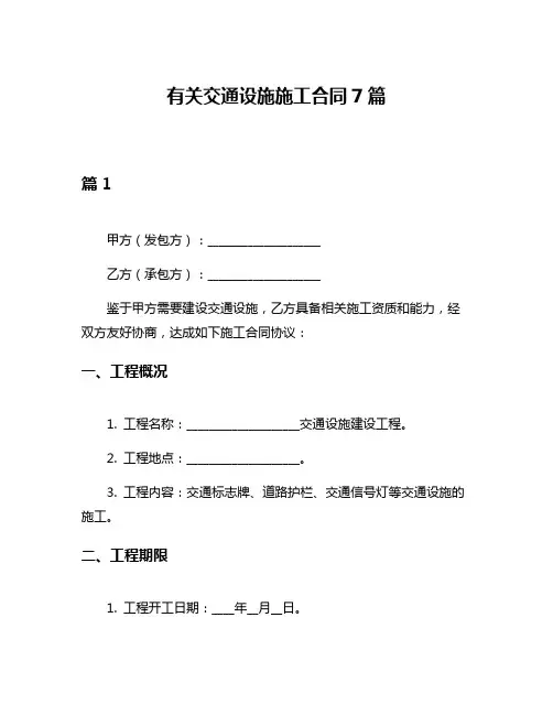 有关交通设施施工合同7篇