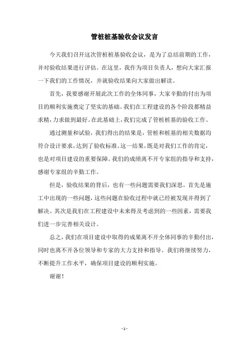 管桩桩基验收会议发言