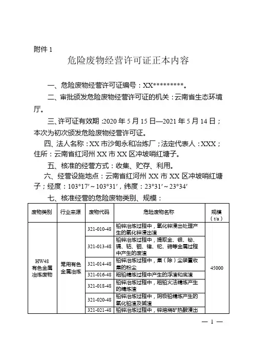 危险废物经营许可证正本内容【模板】