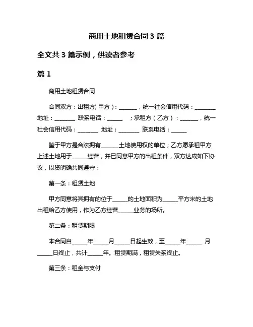 商用土地租赁合同3篇