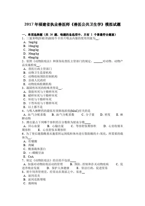 2017年福建省执业兽医师《兽医公共卫生学》模拟试题