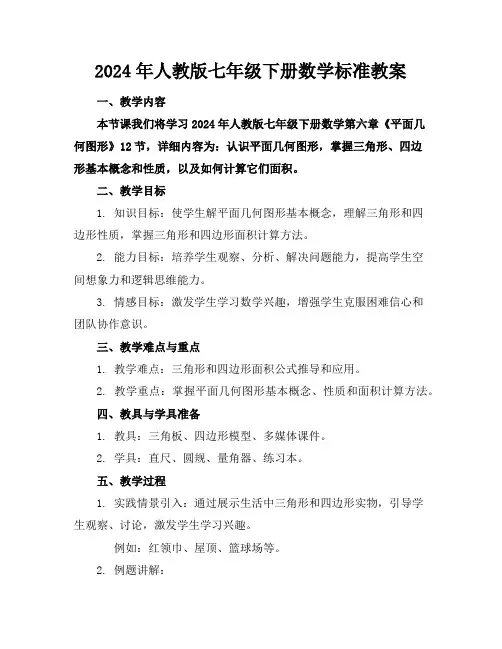 2024年人教版七年级下册数学标准教案