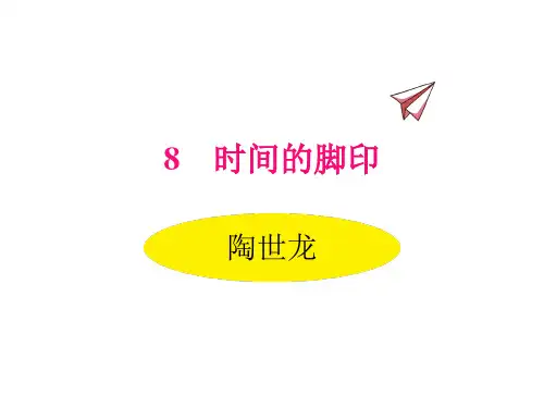 部编版初中语文八年级下册第8课  时间的脚印 优秀课件