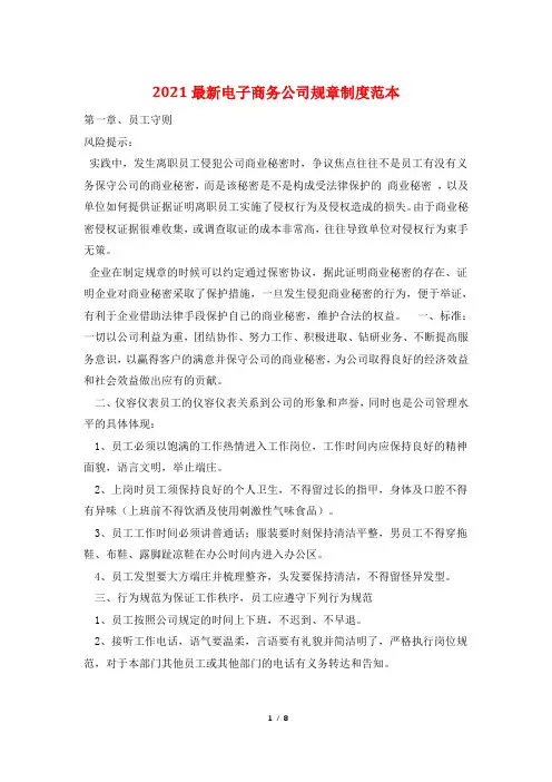 2021最新电子商务公司规章制度范本