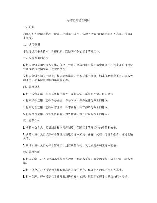 标本差错管理制度