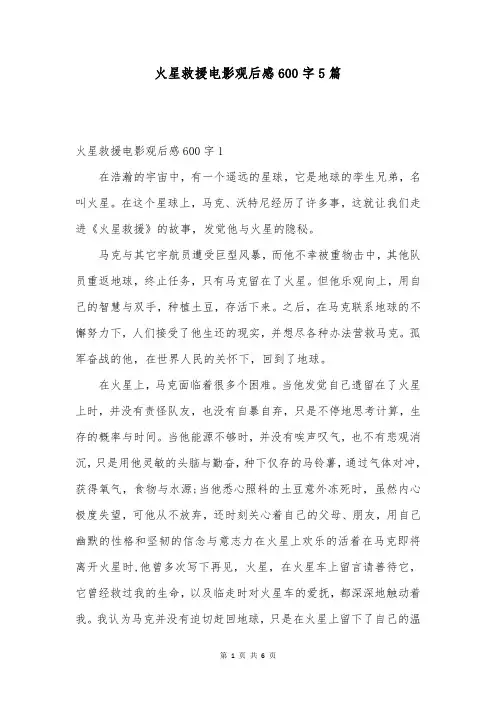 火星救援电影观后感600字5篇