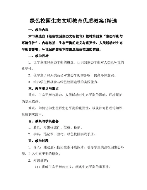 绿色校园生态文明教育优质教案(精选