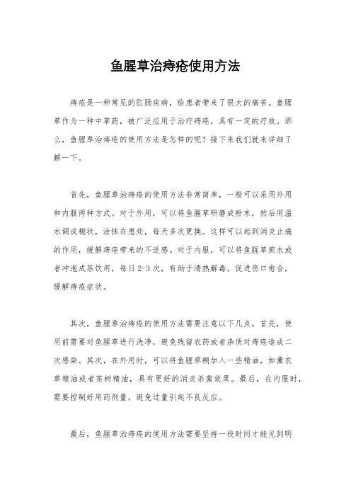 鱼腥草治痔疮使用方法