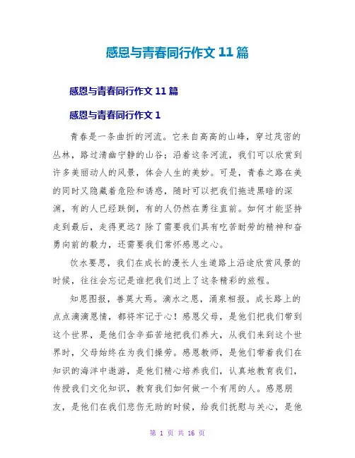 感恩与青春同行作文11篇