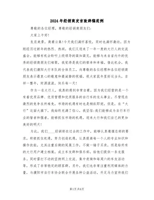 2024年经销商发言致辞稿范例(3篇)