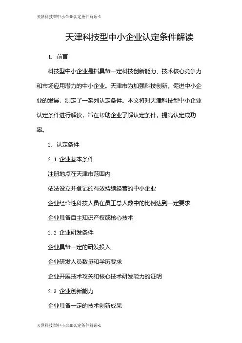 天津科技型中小企业认定条件解读