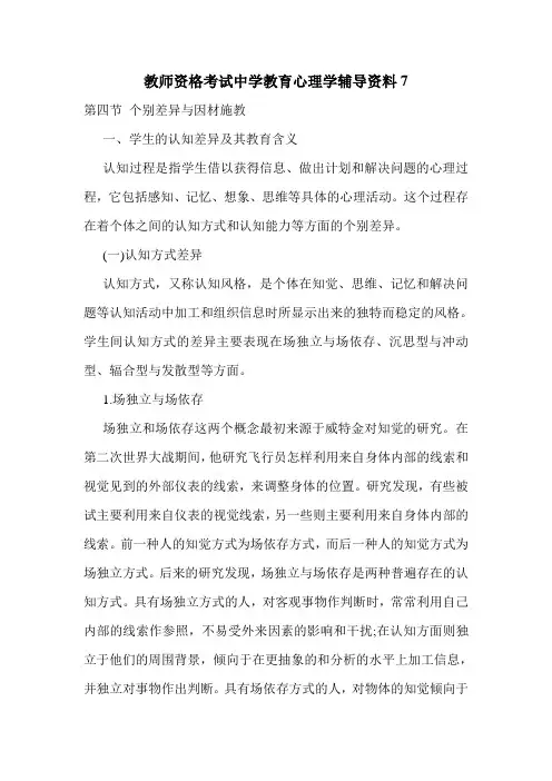 最新教师资格考试中学教育心理学辅导资料7
