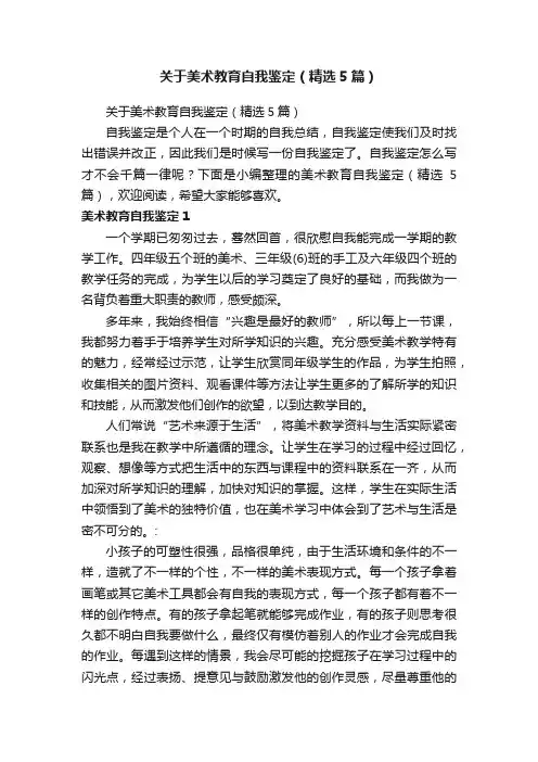 关于美术教育自我鉴定（精选5篇）