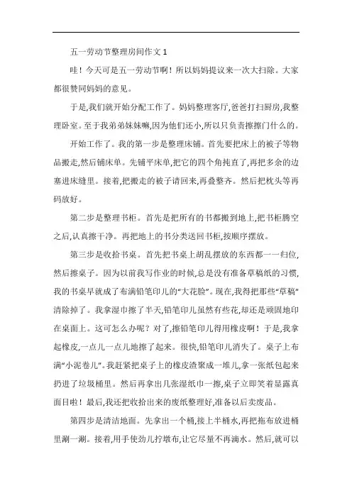 五一劳动节整理房间作文