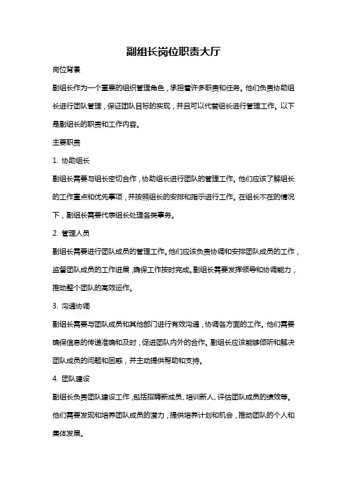 副组长岗位职责大厅
