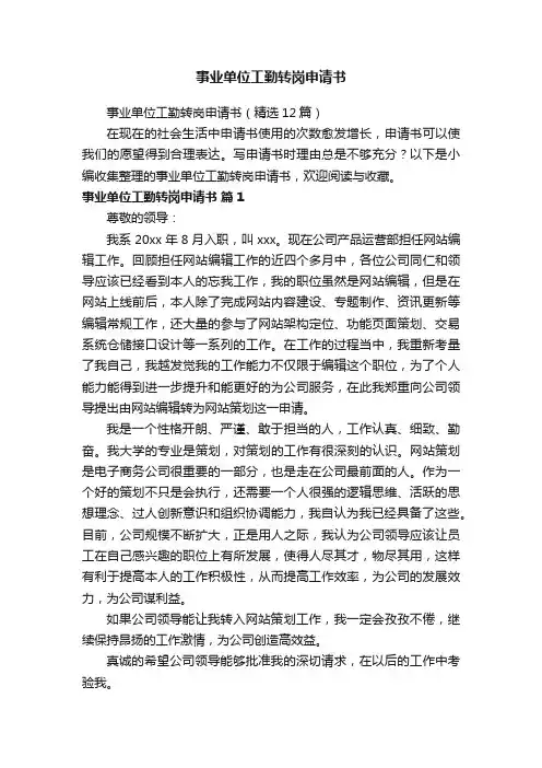 事业单位工勤转岗申请书（精选12篇）