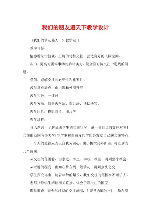我们的朋友遍天下教学设计